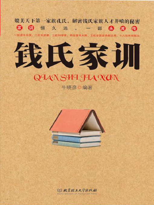 Title details for 钱氏家训 (Qian Family Instructions) by 牛晓彦 (Niu Xiaoyan) - Available